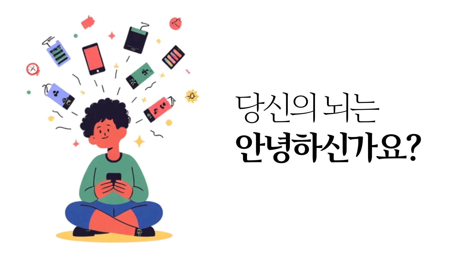 멀티태스킹으로 과부하가 걸린 현대인의 인지 상태