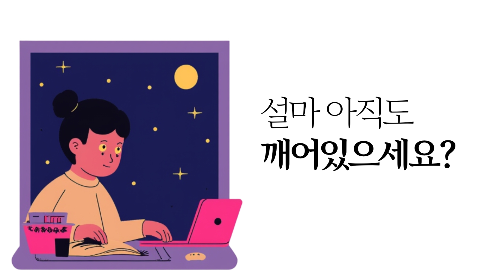 수면 부족으로 인해 인지 능력이 저하된 상태